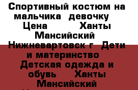 Спортивный костюм на мальчика (девочку) › Цена ­ 500 - Ханты-Мансийский, Нижневартовск г. Дети и материнство » Детская одежда и обувь   . Ханты-Мансийский,Нижневартовск г.